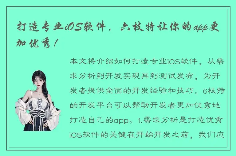 打造专业iOS软件，六枝特让你的app更加优秀！