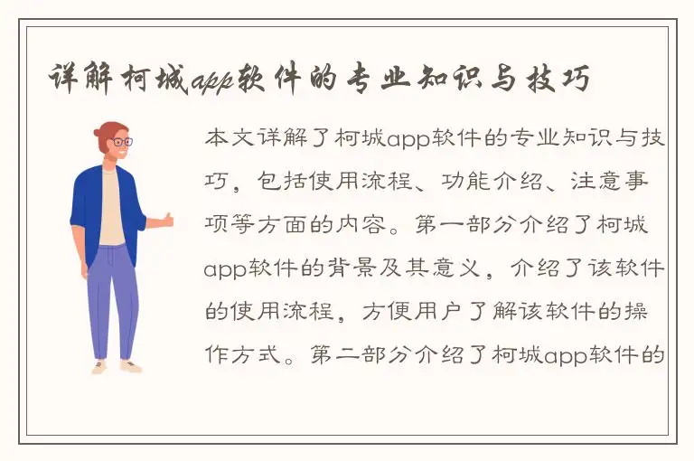 详解柯城app软件的专业知识与技巧