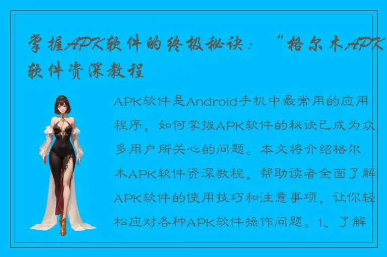 掌握APK软件的终极秘诀：“格尔木APK软件资深教程