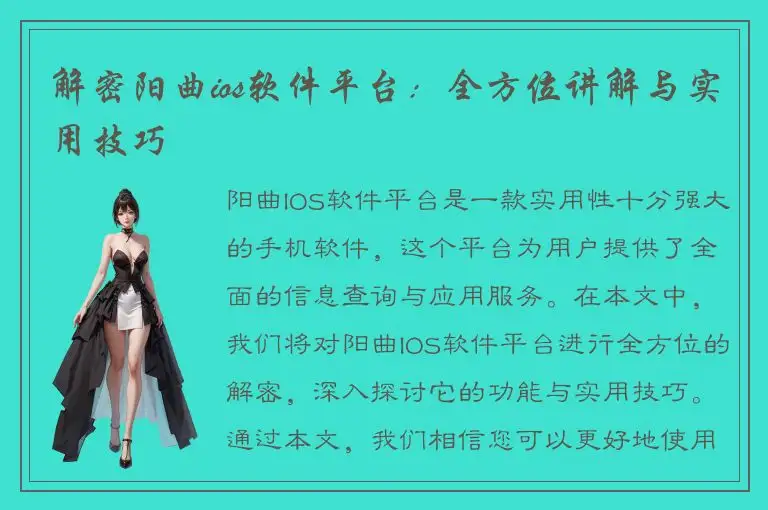 解密阳曲ios软件平台：全方位讲解与实用技巧