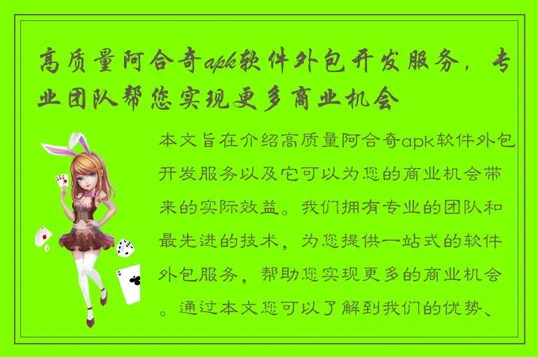 高质量阿合奇apk软件外包开发服务，专业团队帮您实现更多商业机会