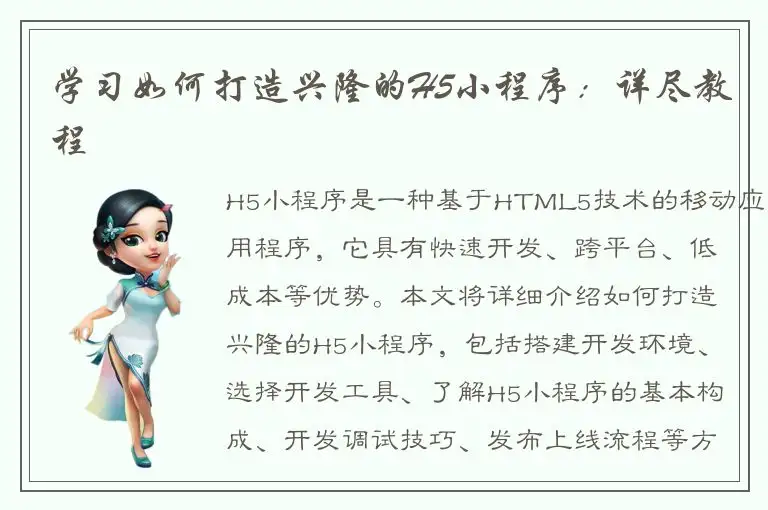 学习如何打造兴隆的H5小程序：详尽教程