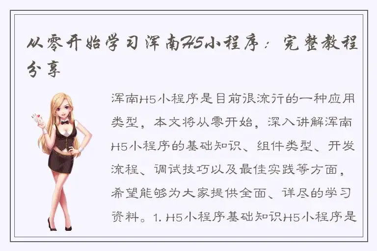 从零开始学习浑南H5小程序：完整教程分享