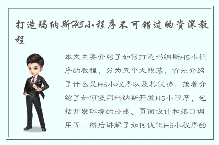 打造玛纳斯H5小程序不可错过的资深教程