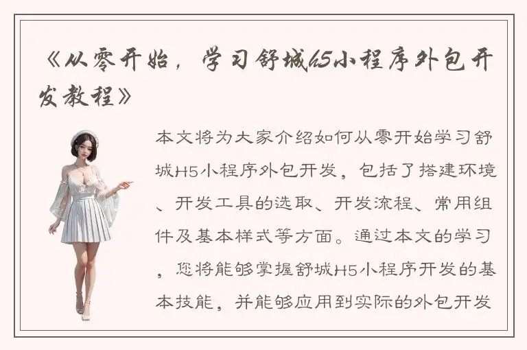 《从零开始，学习舒城h5小程序外包开发教程》