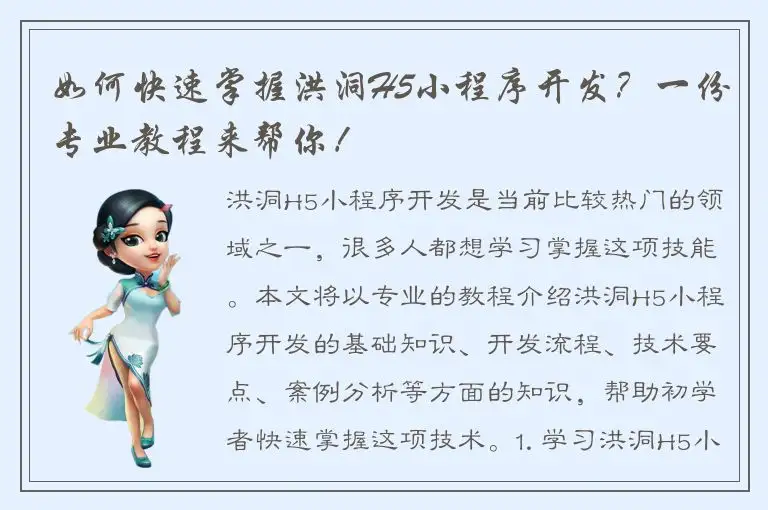 如何快速掌握洪洞H5小程序开发？一份专业教程来帮你！