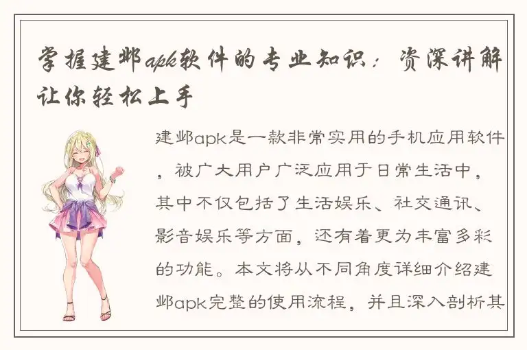 掌握建邺apk软件的专业知识：资深讲解让你轻松上手