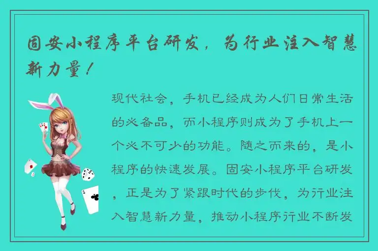 固安小程序平台研发，为行业注入智慧新力量！