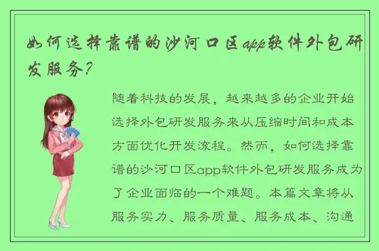 如何选择靠谱的沙河口区app软件外包研发服务？