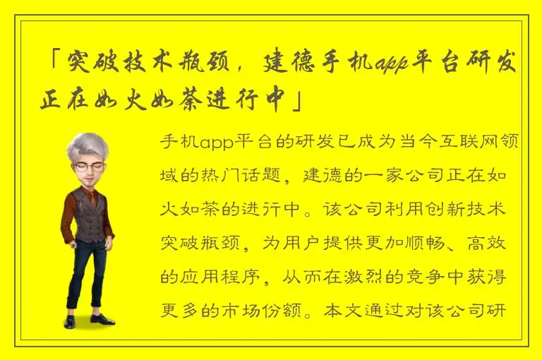 「突破技术瓶颈，建德手机app平台研发正在如火如荼进行中」