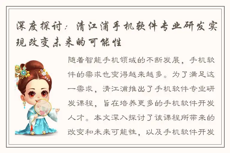 深度探讨：清江浦手机软件专业研发实现改变未来的可能性