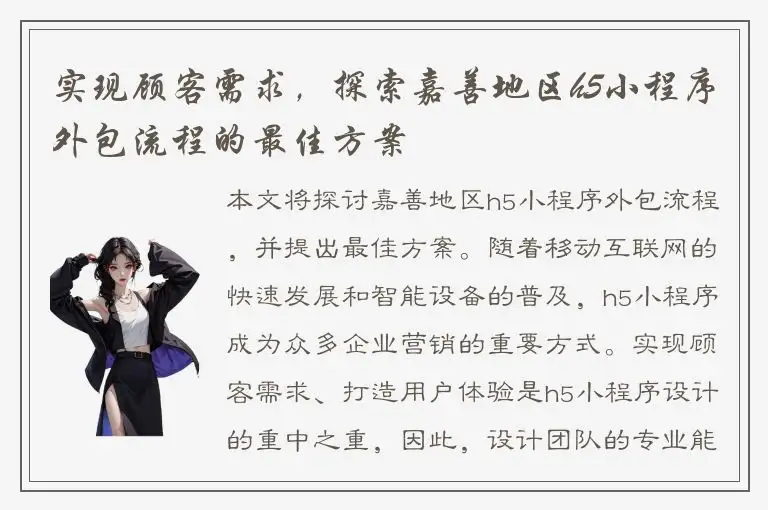 实现顾客需求，探索嘉善地区h5小程序外包流程的最佳方案