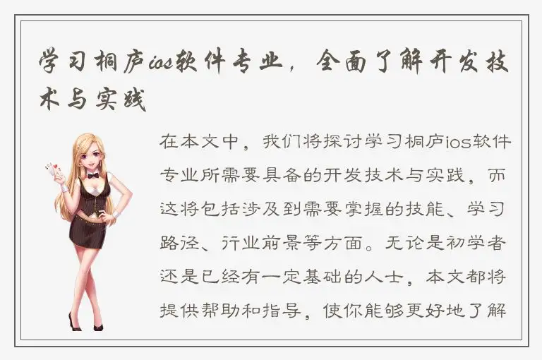 学习桐庐ios软件专业，全面了解开发技术与实践