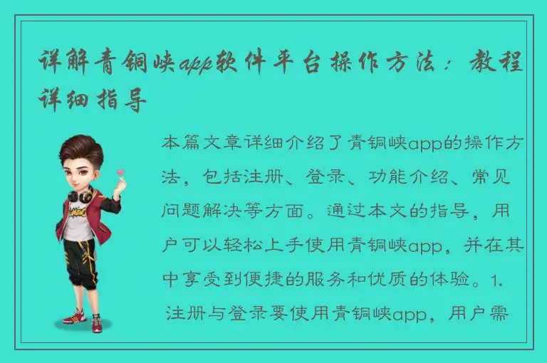 详解青铜峡app软件平台操作方法：教程详细指导