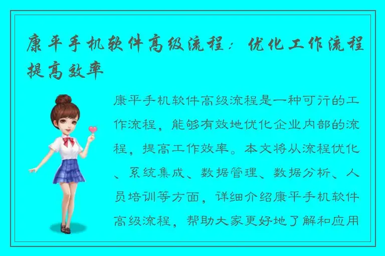 康平手机软件高级流程：优化工作流程提高效率