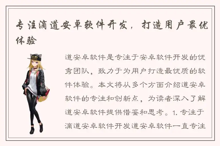 专注滴道安卓软件开发，打造用户最优体验