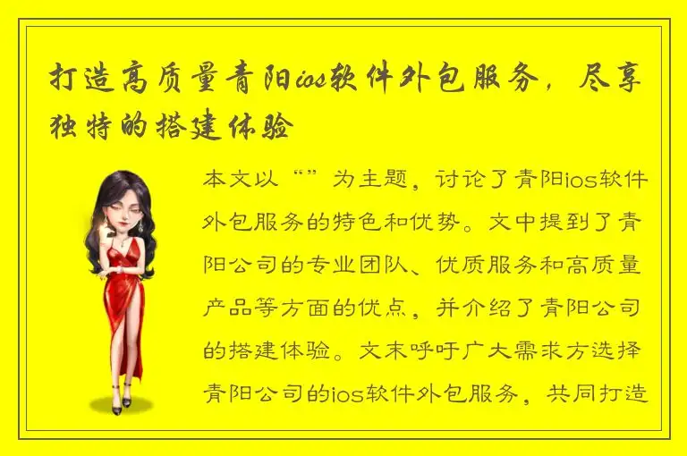 打造高质量青阳ios软件外包服务，尽享独特的搭建体验
