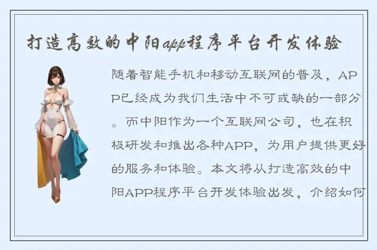 打造高效的中阳app程序平台开发体验