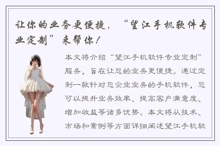 让你的业务更便捷，“望江手机软件专业定制”来帮你！