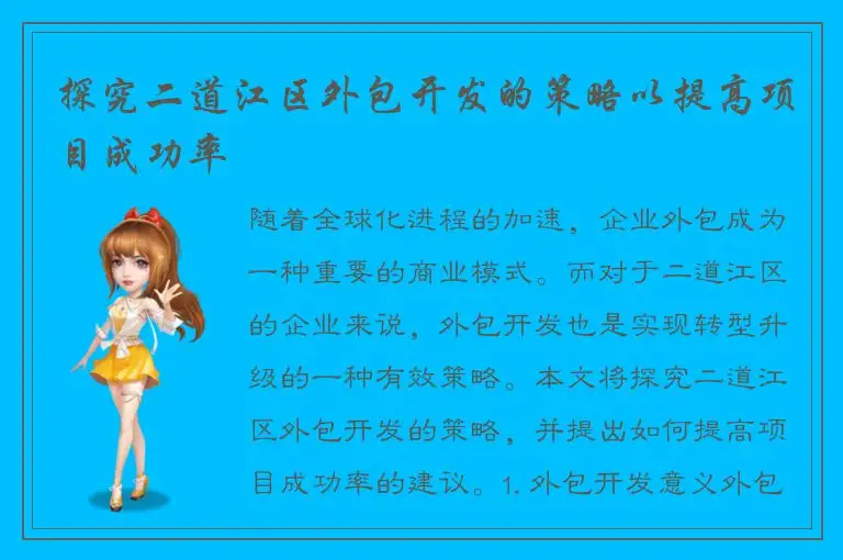 探究二道江区外包开发的策略以提高项目成功率