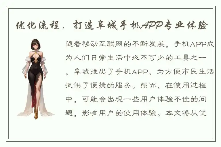 优化流程，打造阜城手机APP专业体验