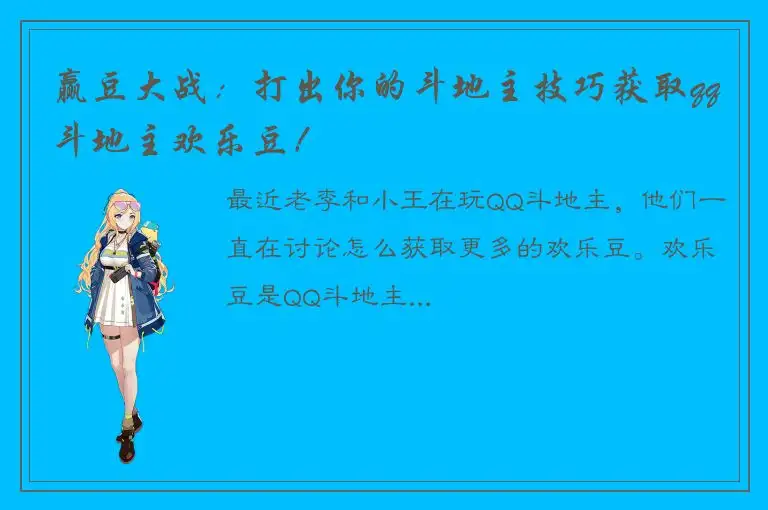 赢豆大战：打出你的斗地主技巧获取qq斗地主欢乐豆！