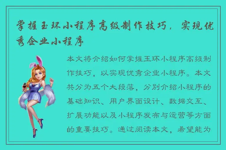 掌握玉环小程序高级制作技巧，实现优秀企业小程序