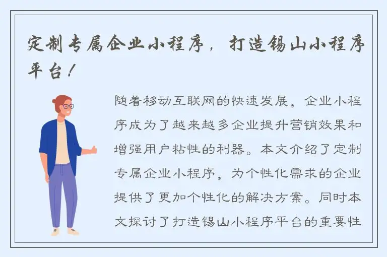 定制专属企业小程序，打造锡山小程序平台！