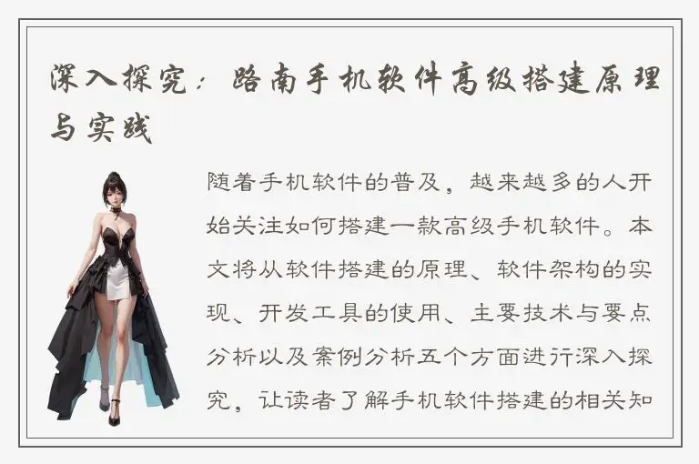深入探究：路南手机软件高级搭建原理与实践