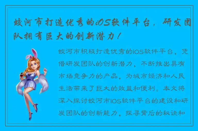 蛟河市打造优秀的iOS软件平台，研发团队拥有巨大的创新潜力！