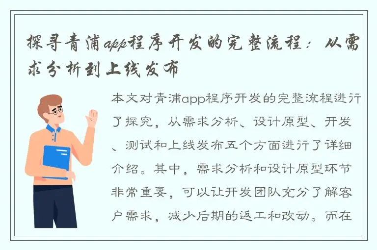 探寻青浦app程序开发的完整流程：从需求分析到上线发布