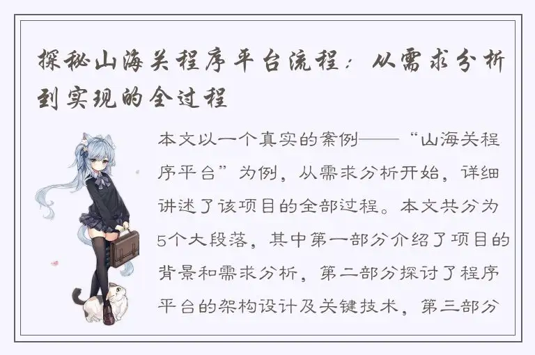 探秘山海关程序平台流程：从需求分析到实现的全过程