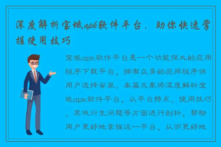 深度解析宝坻apk软件平台，助你快速掌握使用技巧