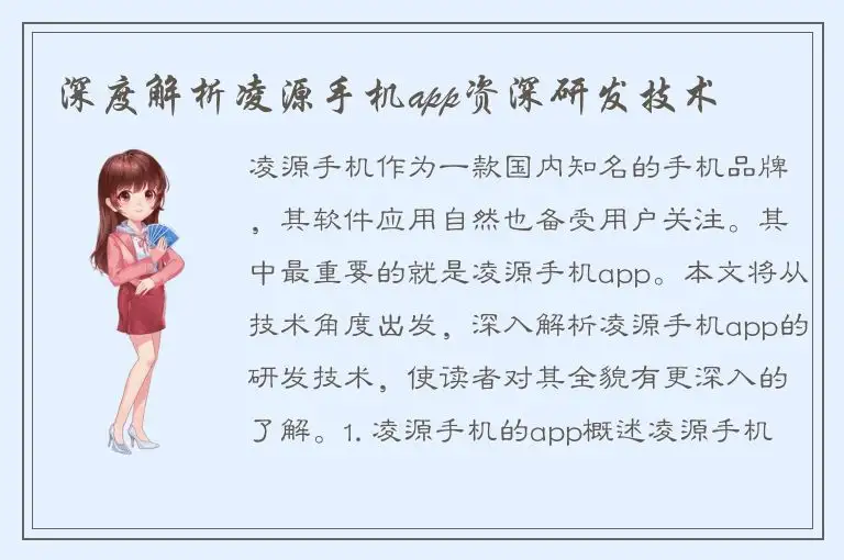深度解析凌源手机app资深研发技术