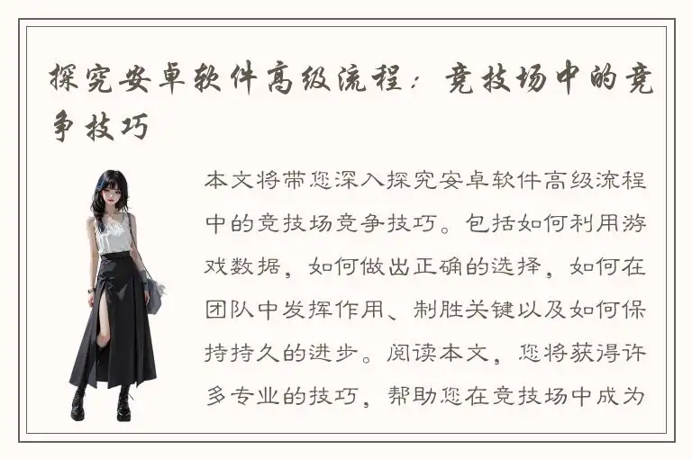 探究安卓软件高级流程：竞技场中的竞争技巧