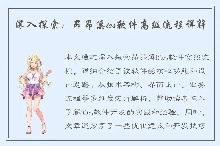 深入探索：昂昂溪ios软件高级流程详解