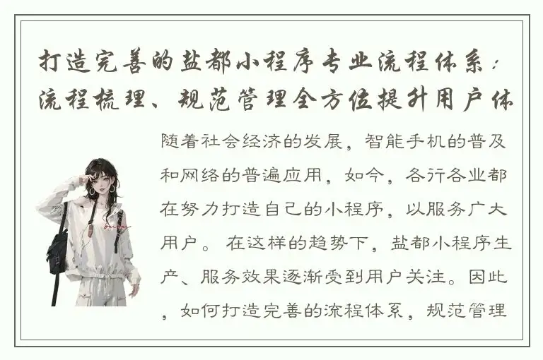 打造完善的盐都小程序专业流程体系：流程梳理、规范管理全方位提升用户体验