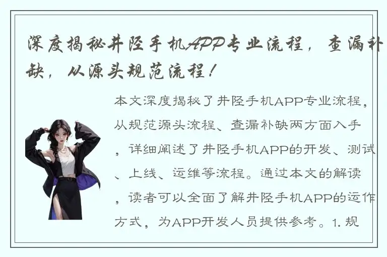 深度揭秘井陉手机APP专业流程，查漏补缺，从源头规范流程！