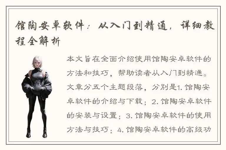 馆陶安卓软件：从入门到精通，详细教程全解析