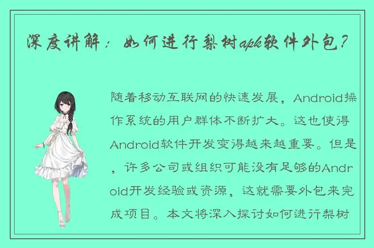 深度讲解：如何进行梨树apk软件外包？