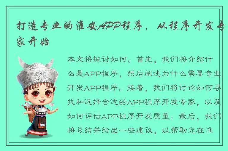 打造专业的淮安APP程序，从程序开发专家开始