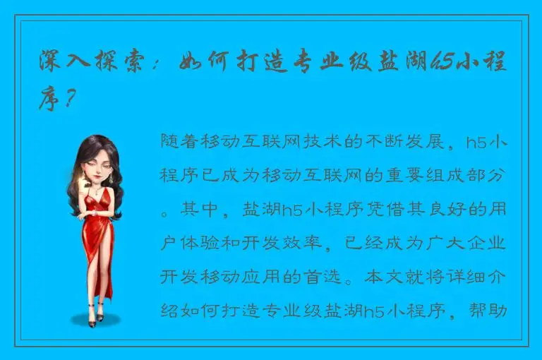 深入探索：如何打造专业级盐湖h5小程序？