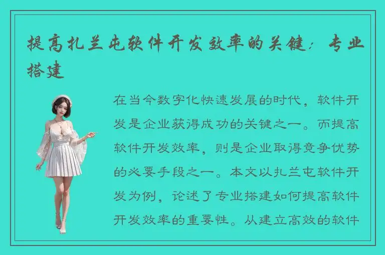提高扎兰屯软件开发效率的关键：专业搭建