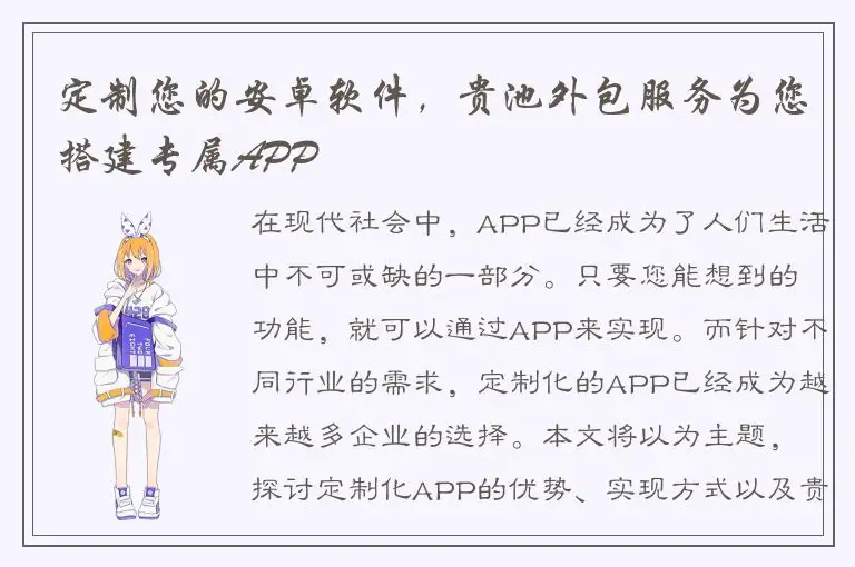 定制您的安卓软件，贵池外包服务为您搭建专属APP