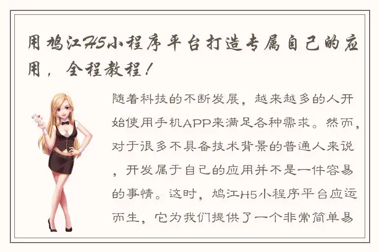 用鸠江H5小程序平台打造专属自己的应用，全程教程！