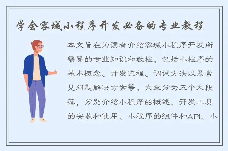 学会容城小程序开发必备的专业教程