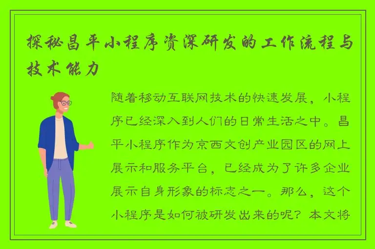 探秘昌平小程序资深研发的工作流程与技术能力