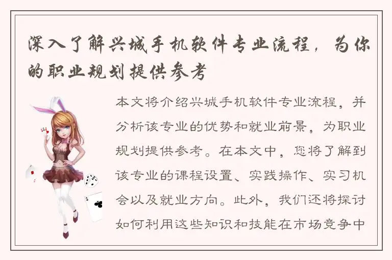 深入了解兴城手机软件专业流程，为你的职业规划提供参考