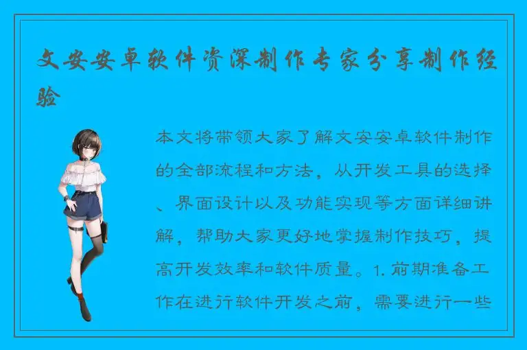 文安安卓软件资深制作专家分享制作经验