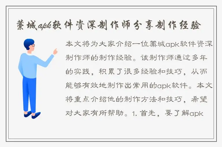 藁城apk软件资深制作师分享制作经验